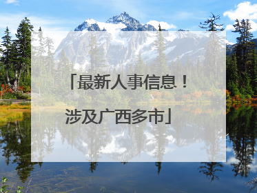 最新人事信息！涉及广西多市