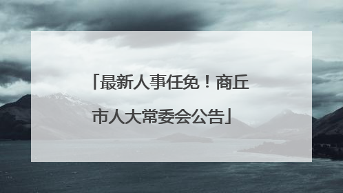最新人事任免！商丘市人大常委会公告