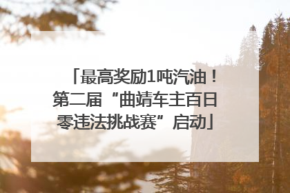 最高奖励1吨汽油！第二届“曲靖车主百日零违法挑战赛”启动