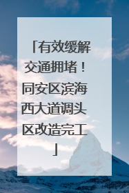有效缓解交通拥堵！同安区滨海西大道调头区改造完工