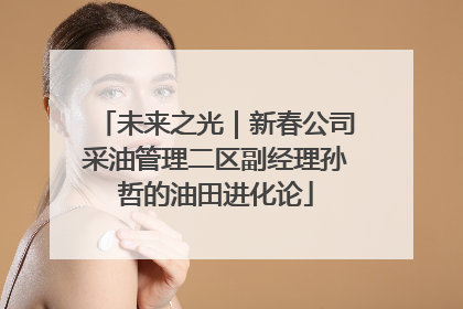 未来之光｜新春公司采油管理二区副经理孙哲的油田进化论