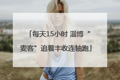 每天15小时 淄博“麦客”追着丰收连轴跑