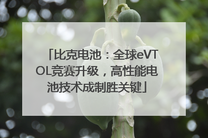 比克电池：全球eVTOL竞赛升级，高性能电池技术成制胜关键