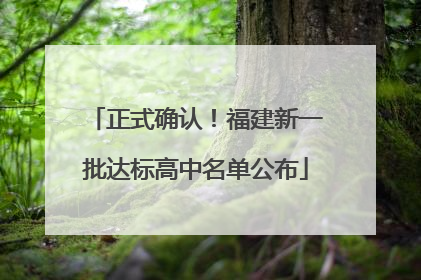 正式确认！福建新一批达标高中名单公布
