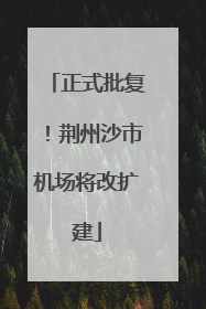 正式批复！荆州沙市机场将改扩建
