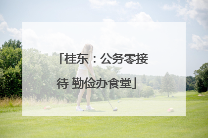 桂东：公务零接待 勤俭办食堂