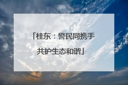 桂东：警民同携手 共护生态和谐