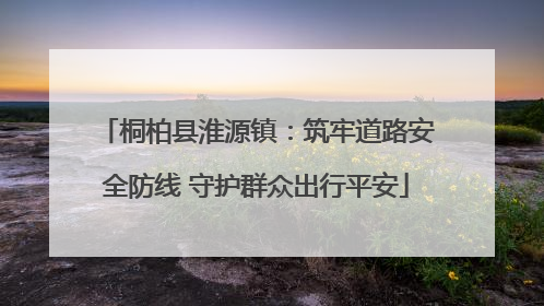 桐柏县淮源镇：筑牢道路安全防线 守护群众出行平安