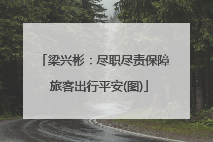 梁兴彬：尽职尽责保障旅客出行平安(图)