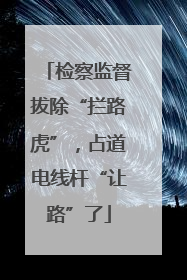 检察监督拔除“拦路虎”，占道电线杆“让路”了