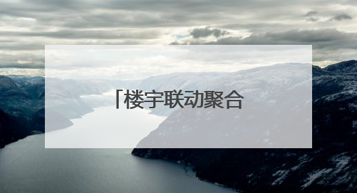楼宇联动聚合力，端午“食”光暖人心