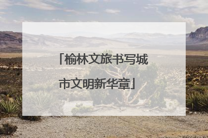 榆林文旅书写城市文明新华章