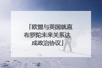 欧盟与英国就直布罗陀未来关系达成政治协议