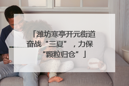 潍坊寒亭开元街道奋战“三夏”，力保“颗粒归仓”