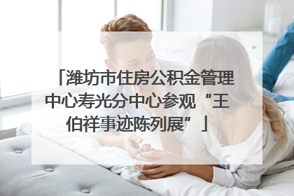 潍坊市住房公积金管理中心寿光分中心参观“王伯祥事迹陈列展”