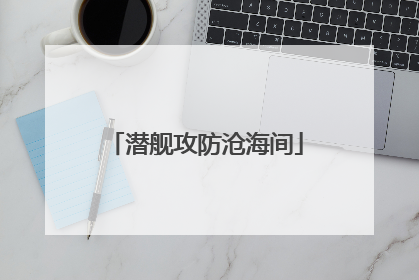 潜舰攻防沧海间