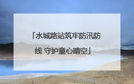 水城路站筑牢防汛防线 守护童心晴空