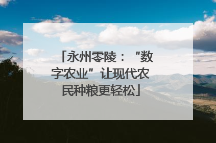 永州零陵：“数字农业”让现代农民种粮更轻松