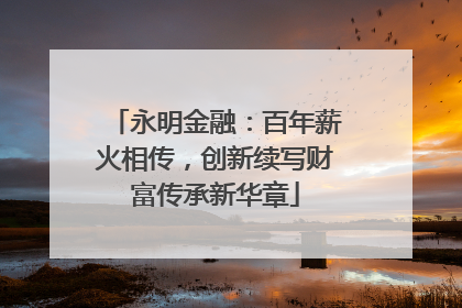 永明金融：百年薪火相传，创新续写财富传承新华章