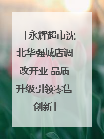 永辉超市沈北华强城店调改开业 品质升级引领零售创新