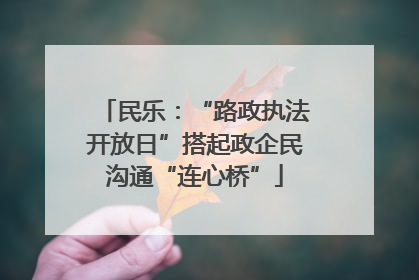 民乐：“路政执法开放日”搭起政企民沟通“连心桥”