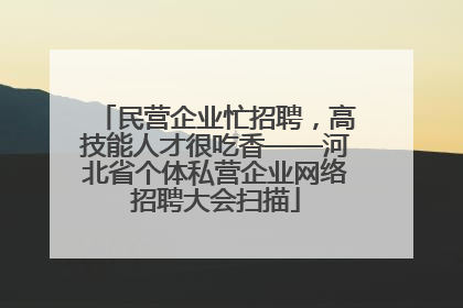 民营企业忙招聘，高技能人才很吃香——河北省个体私营企业网络招聘大会扫描