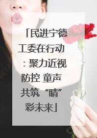 民进宁德工委在行动：聚力近视防控 童声共筑“睛”彩未来