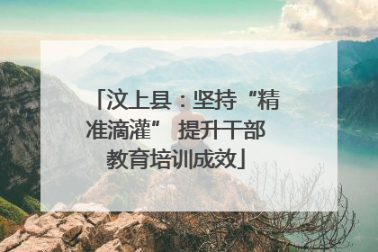 汶上县：坚持“精准滴灌” 提升干部教育培训成效
