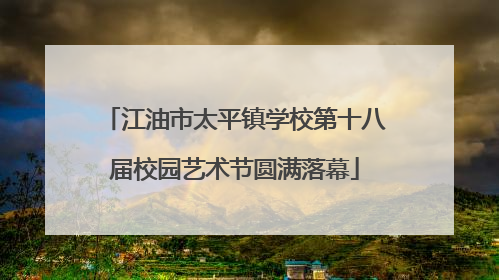 江油市太平镇学校第十八届校园艺术节圆满落幕