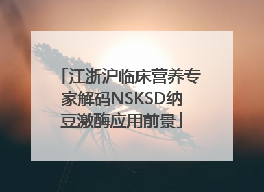 江浙沪临床营养专家解码NSKSD纳豆激酶应用前景