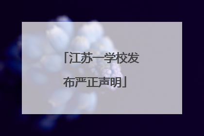 江苏一学校发布严正声明