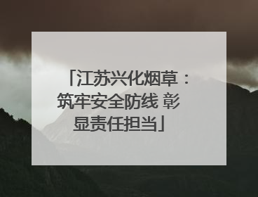 江苏兴化烟草：筑牢安全防线 彰显责任担当
