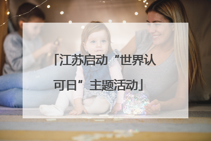江苏启动“世界认可日”主题活动