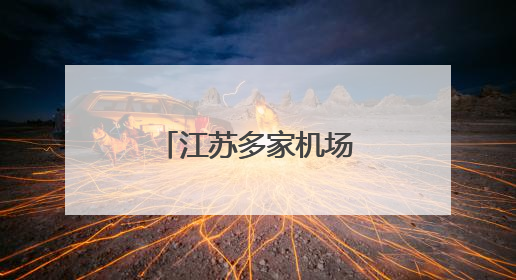 江苏多家机场再添新航线
