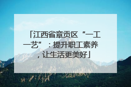 江西省章贡区“一工一艺”：提升职工素养，让生活更美好