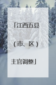 江西五县（市、区）主官调整