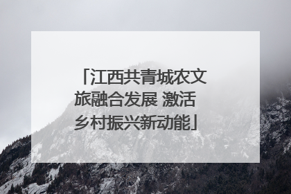 江西共青城农文旅融合发展 激活乡村振兴新动能