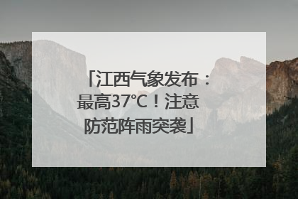 江西气象发布：最高37℃！注意防范阵雨突袭