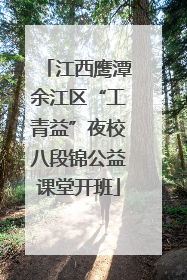 江西鹰潭余江区“工青益”夜校八段锦公益课堂开班