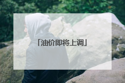 油价即将上调