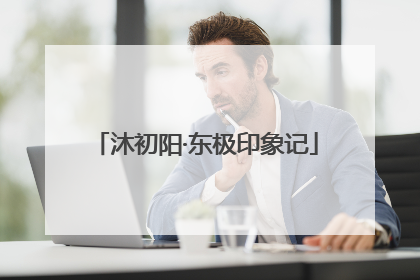 沐初阳·东极印象记