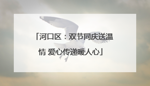 河口区：双节同庆送温情 爱心传递暖人心