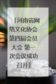 河南省网络文化协会第四届会员大会 第一次会议成功召开