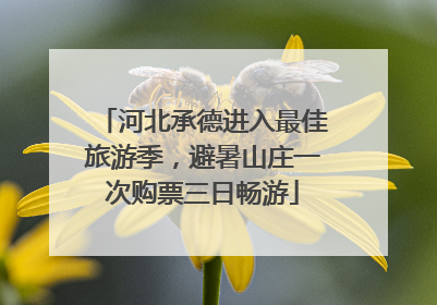 河北承德进入最佳旅游季，避暑山庄一次购票三日畅游