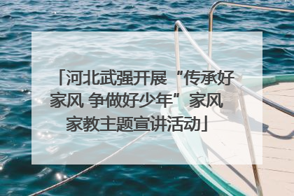 河北武强开展“传承好家风 争做好少年”家风家教主题宣讲活动