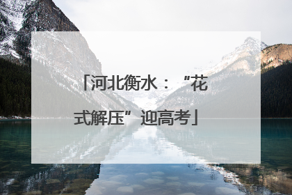 河北衡水：“花式解压”迎高考