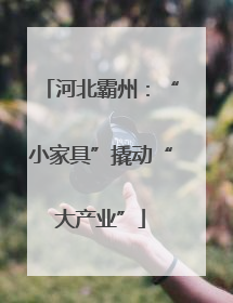 河北霸州：“小家具”撬动“大产业”