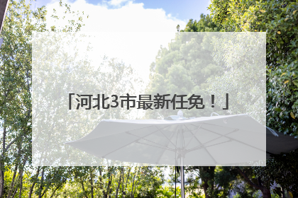 河北3市最新任免！