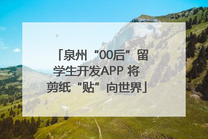 泉州“00后”留学生开发APP 将剪纸“贴”向世界
