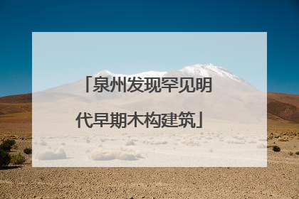 泉州发现罕见明代早期木构建筑